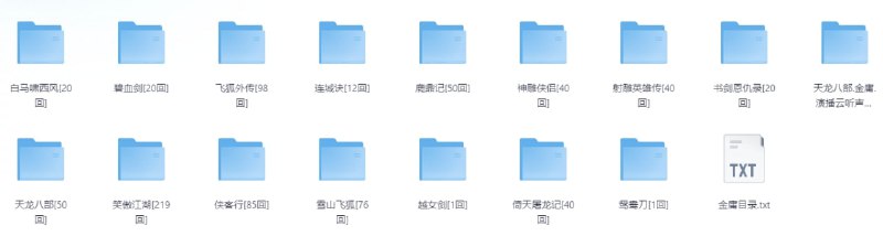 金庸小说有声系列合集