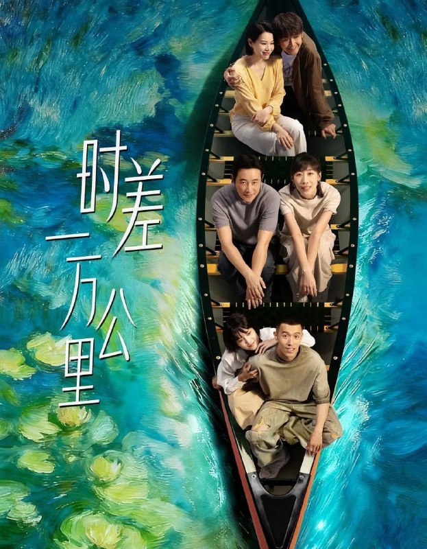 时差一万公里 (2025) 更至14集 [4K/1080P][H265][剧情][罗晋/任素汐/周游/胡杏儿]