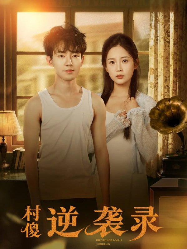 村傻逆袭录（80集）侯兴宇＆丁安|短剧