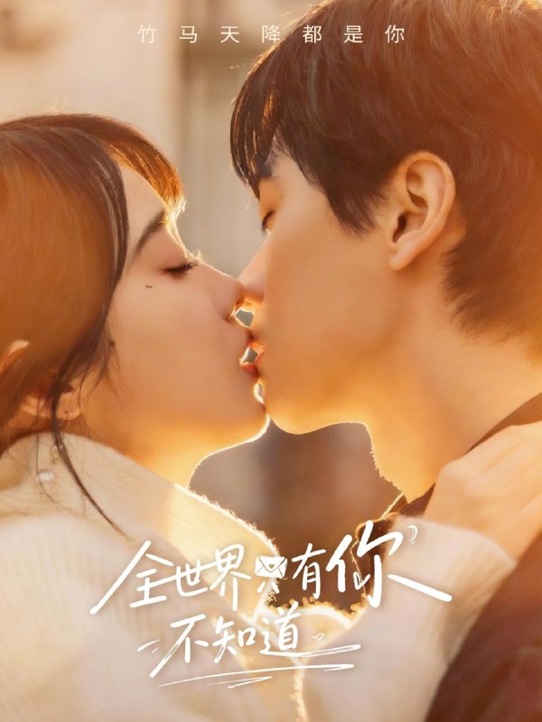 全世界只有你不知道（70集）闵星翰＆墨凝|短剧