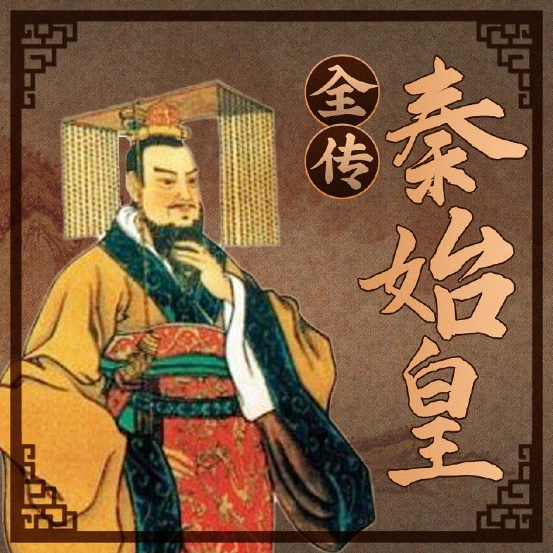 秦始皇全传 | 有声书