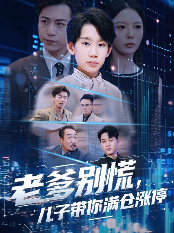 老爹别慌儿子带你满仓涨停 (60集) 黄梓轩&李图图 | 短剧