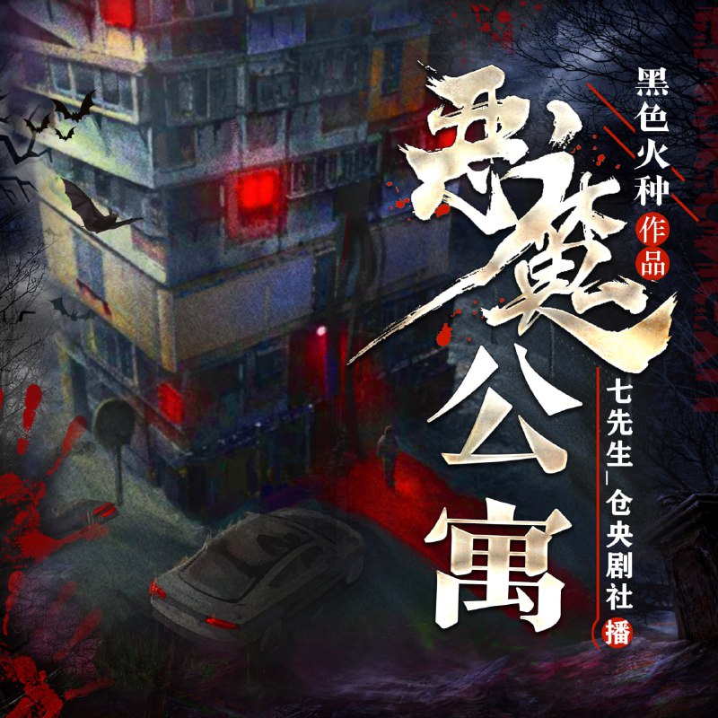 恶魔公寓|起点超人气悬疑恐怖| 多人有声剧