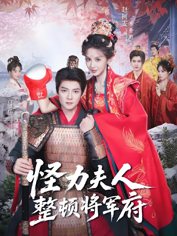 怪力夫人整顿将军府 (60集) 吕岳&赵柯雯 | 短剧