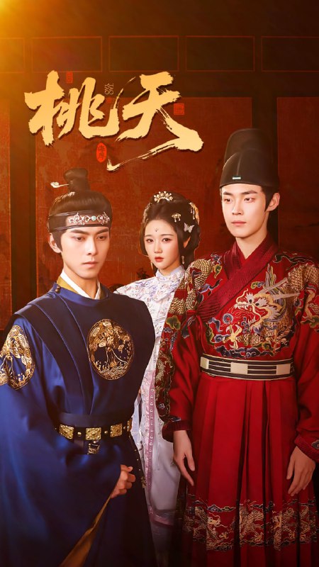 桃夭（84集）岳雨婷&韦若辰&朱哲人|短剧