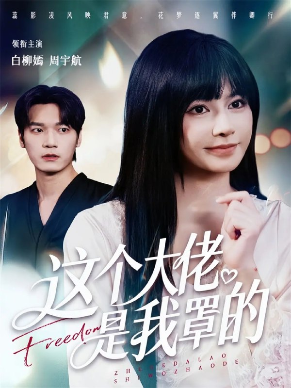 这个大佬是我罩的（52集）周宇航＆白柳嫣|短剧