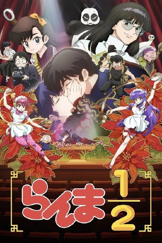 乱马½ (2024) 第一季 总第二季 更至第14集 1080P · SDR · 850MB/集 内封中字