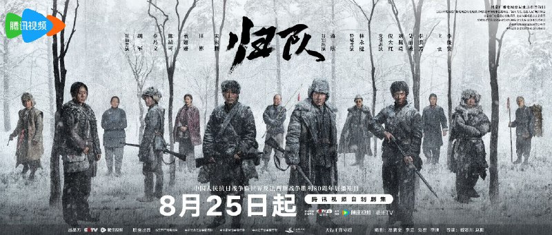 归队 /八十八国际旅(2025)【更新30集】【4K.HDR.】【高码率】【内嵌简中】【历史/战争】【胡军/李乃文】