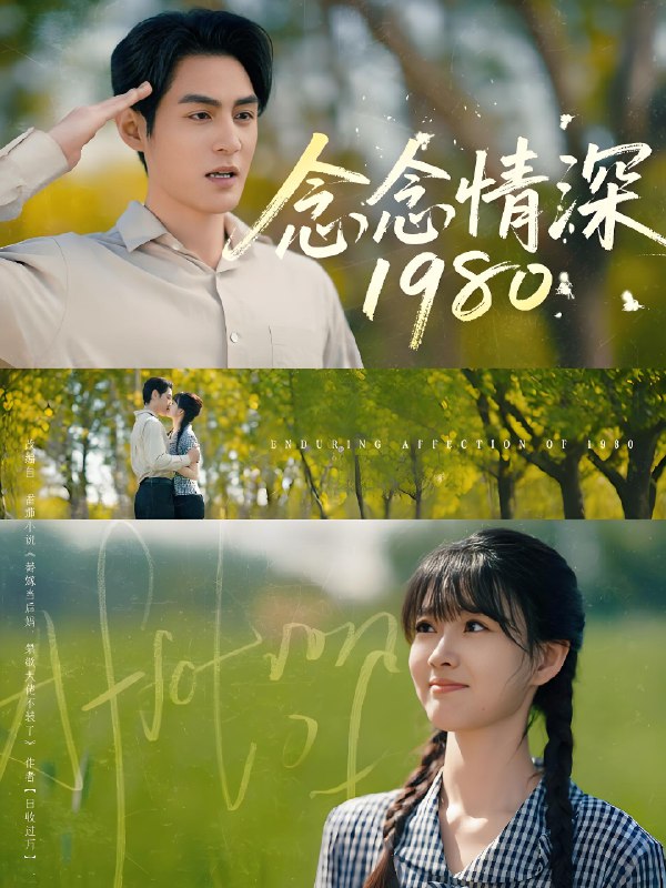 念念情深1980 (83集) 黄靖洲&杨帆 | 短剧