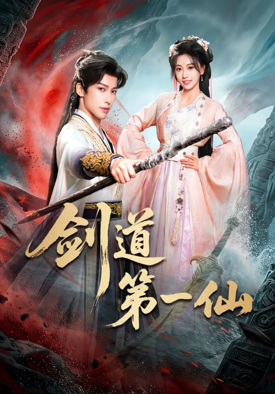 剑道第一仙（66集）王硕＆赖艺|短剧