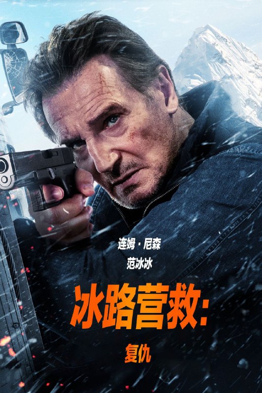 冰路营救系列 冰路营救:复仇 (2部)4K 超高清 特效字幕 范冰冰 【动作】【惊悚】【加拿大/美国】