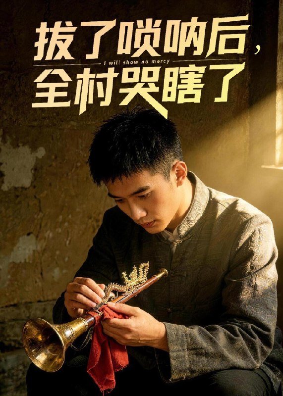 拔了唢呐后全村哭瞎了 (55集) Ai短剧 | 短剧