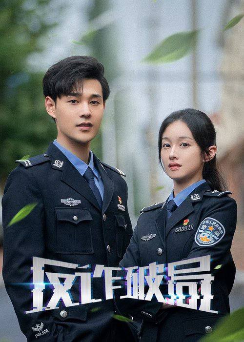 反诈破局(2025)4K 臻彩 10bit S01E01 - E07