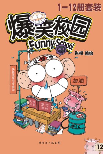 爆笑校园（套装共12册） [小说文学]