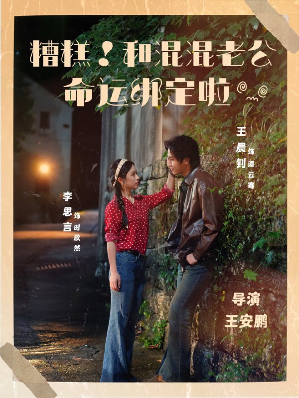 糟糕！和混混老公命运绑定啦（80集）王晨钊＆李思言|短剧