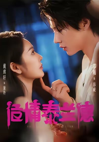 危情泰兰德（60集）淮文＆邵巍＆戴琪轩|短剧