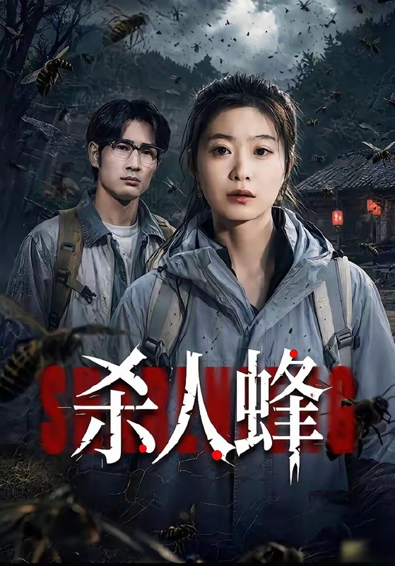 杀人蜂 (84集) 何俊雄&徐星然 | 短剧