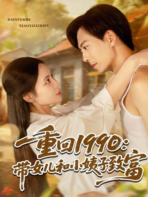 重回1990带女儿和小姨子致富(80集)黄雅欣&刘凯伦 /最新 短剧