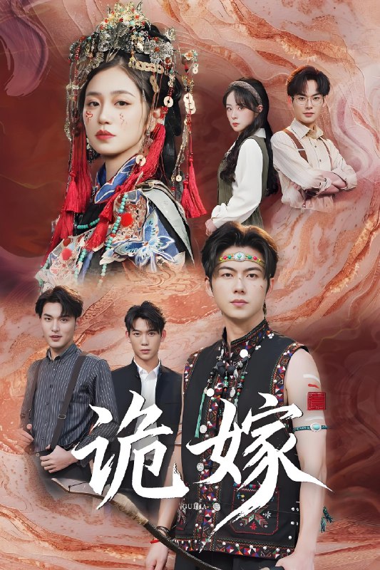 诡嫁 (52集) 王厂&杨雨萌 | 短剧