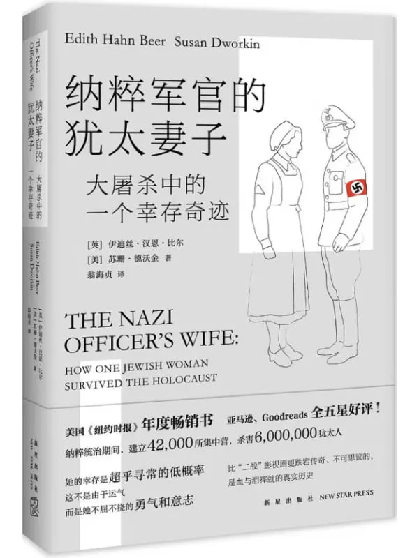 纳粹军官的犹太妻子大屠杀中的一个幸存奇迹 [历史人物] [电子书]