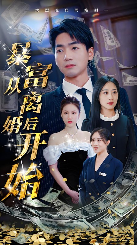 暴富从离婚后开始 (97集) | 短剧