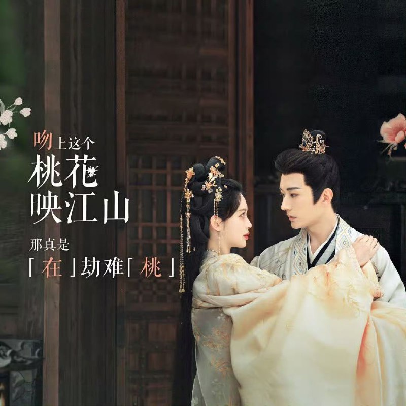 桃花映江山 【4K .HDR/60fps】【爱情/古装】【刘学义/孟子义】【更新至第25集】