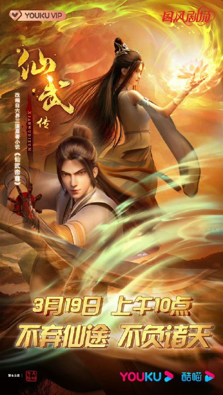 🔥🔥🔥仙武传【更新至121集】【4K高码】【3G/集】【国语中字】【纯净分享】