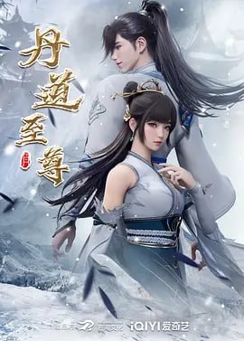 丹道至尊 [2023] [更至132集] 动漫 国漫