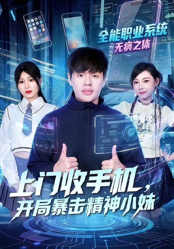 上门收手机，开局暴击精神小妹（70集）张予晴＆沈驰|短剧