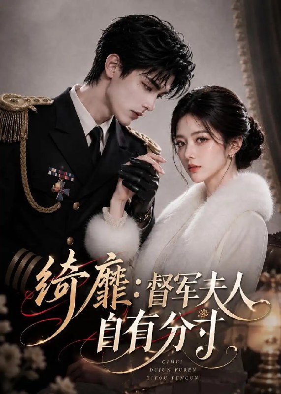 绮靡督军夫人自有分寸&绮靡督军夫人自有分寸（251集）AI短剧