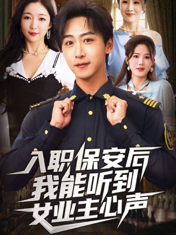 入职保安后我能听到女业主心声（68集）赵琪&李星辰|短剧