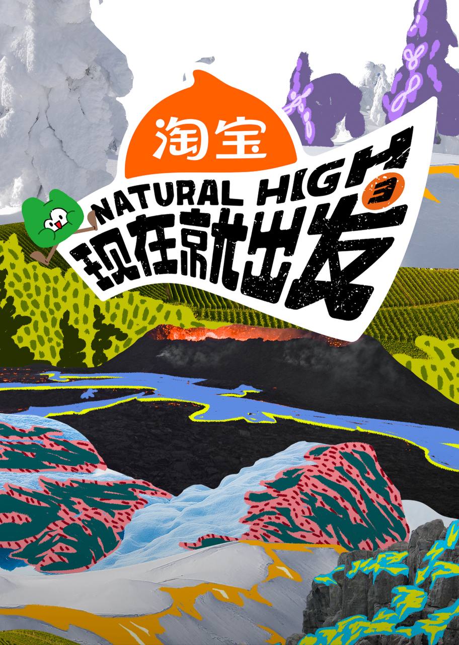 现在就出发 第三季（2025）4K 臻彩MAX+ 60FPS 高码率 更1018期 描述：沈腾带队“出发家族”原班人马再次奔赴自然秘境，并首次出国野游，...