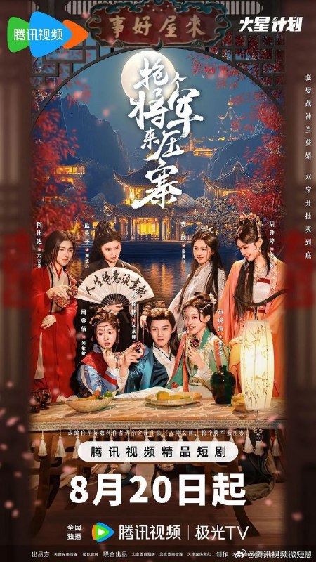 抢个将军来压寨（2025）【4K.臻彩MAX】【更09集】【爱情/奇幻】