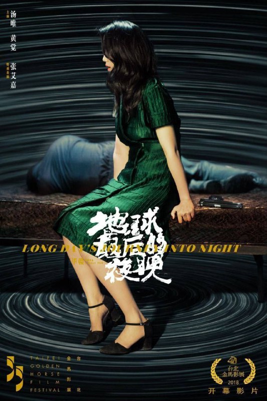 地球最后的夜晚 (2018) 4K