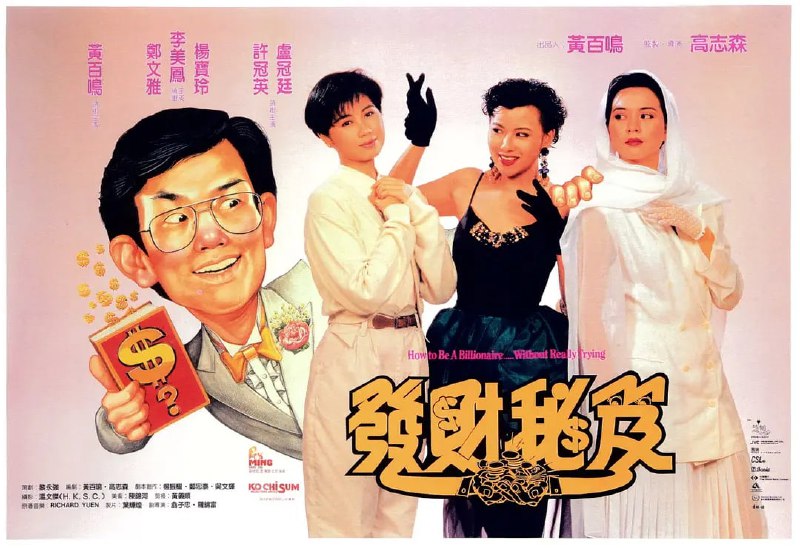 发财秘笈 發財秘笈 (1989)