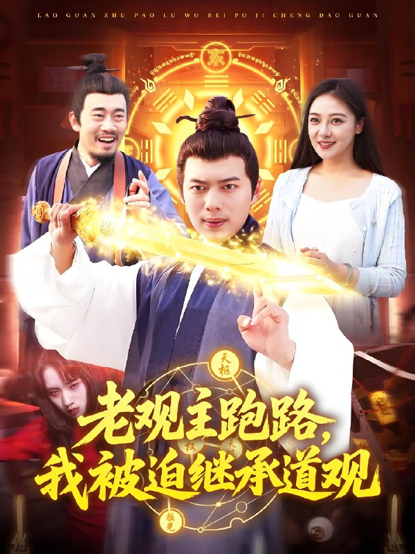 老观主跑路我被迫继承道观 (93集) 杨桃&韩一波 | 短剧