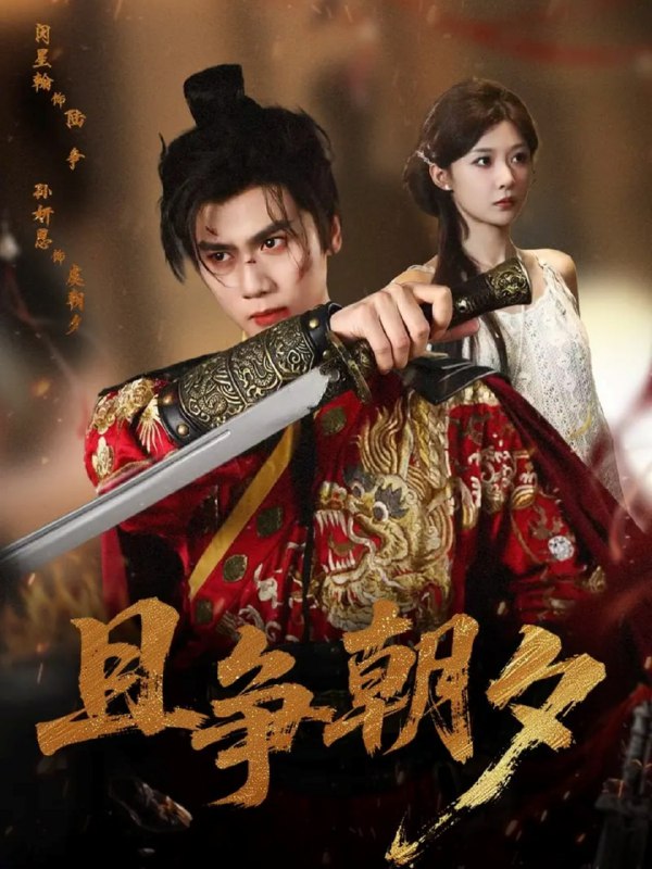 且争朝夕（58集）闵星翰＆孙妍恩|短剧