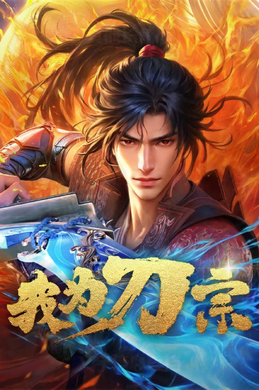 我为刀宗 (2025) 高码 已刮削 更新至E04