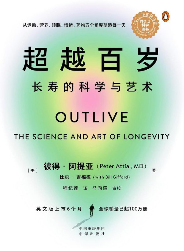 超越百岁：长寿的科学与艺术 [人文社科]