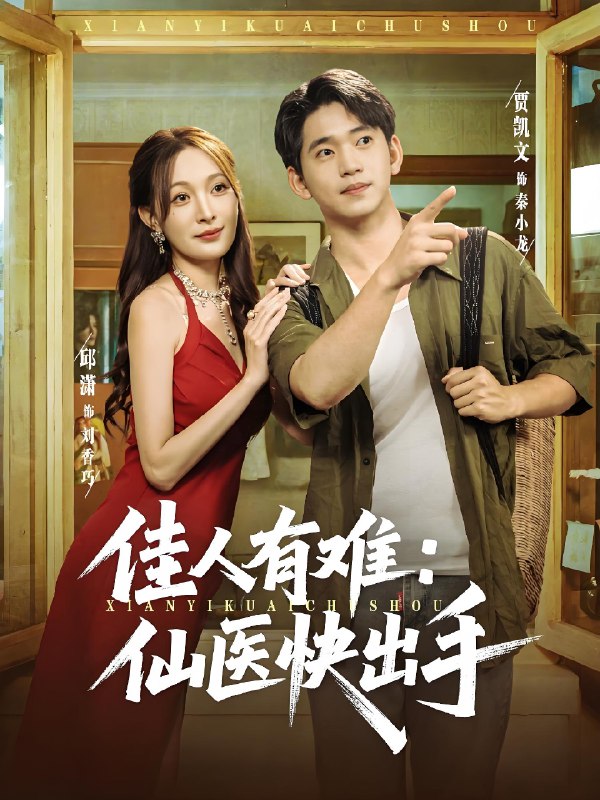 佳人有难仙医快出手 (81集) 邱潇&齐惠昭&张羽诚&温如意&舒慧&刘子奕 (柳知忆) | 短剧