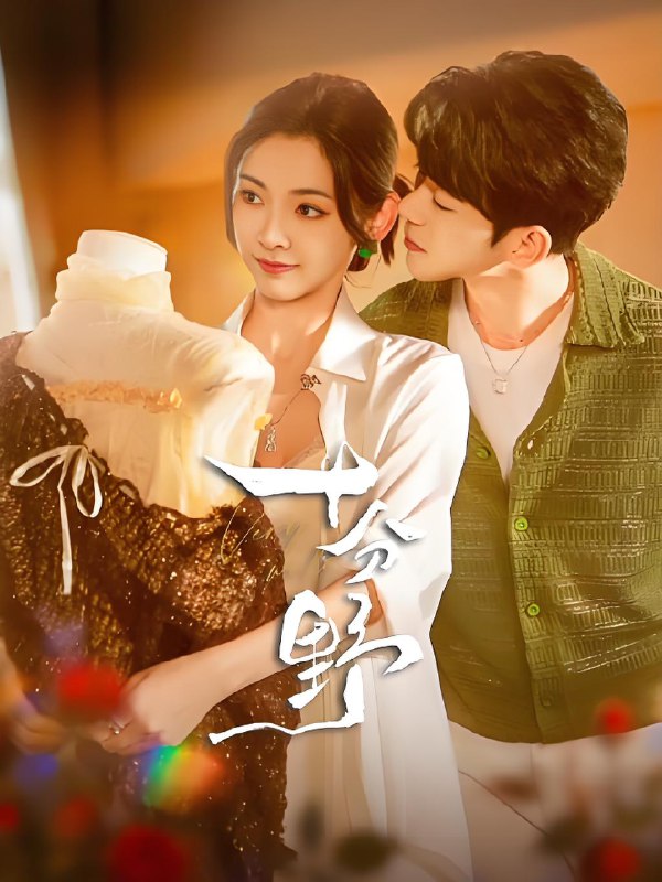 十分野&摘星予南风 (73集) 蓝博&王子甲 | 短剧