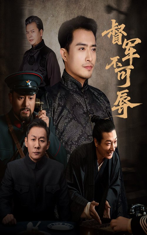 督军不可辱（45集）翟光耀&郑天阳|短剧