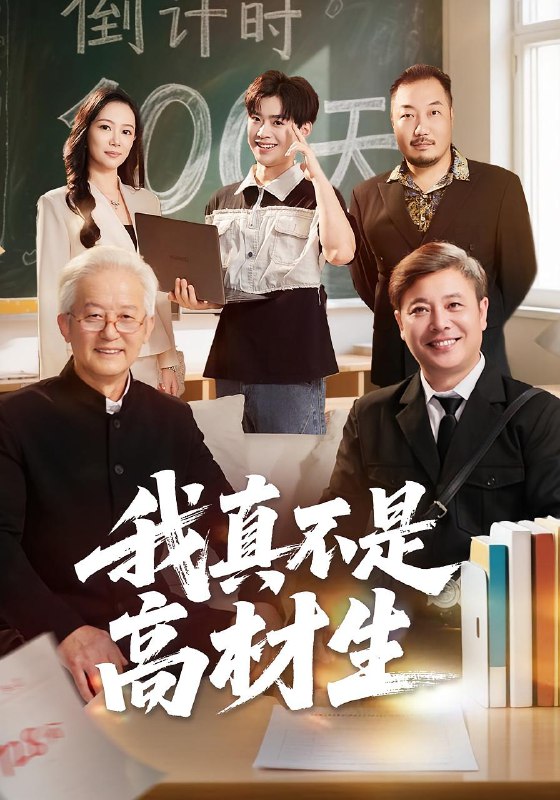我真不是高材生（72集）刘奕辰&王艳秋|短剧