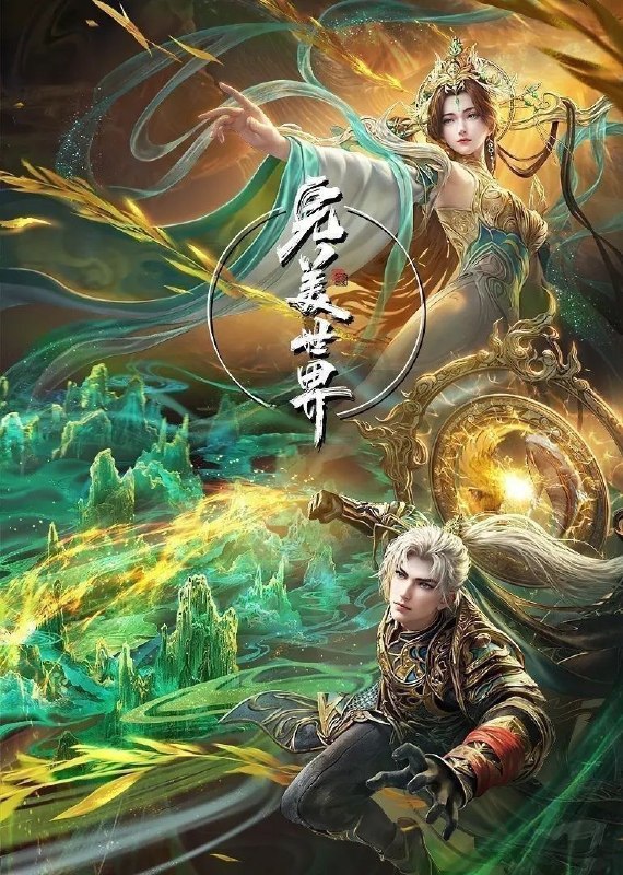 完美世界 (2025) 更至266集 [4K][国漫][奇幻/动画]