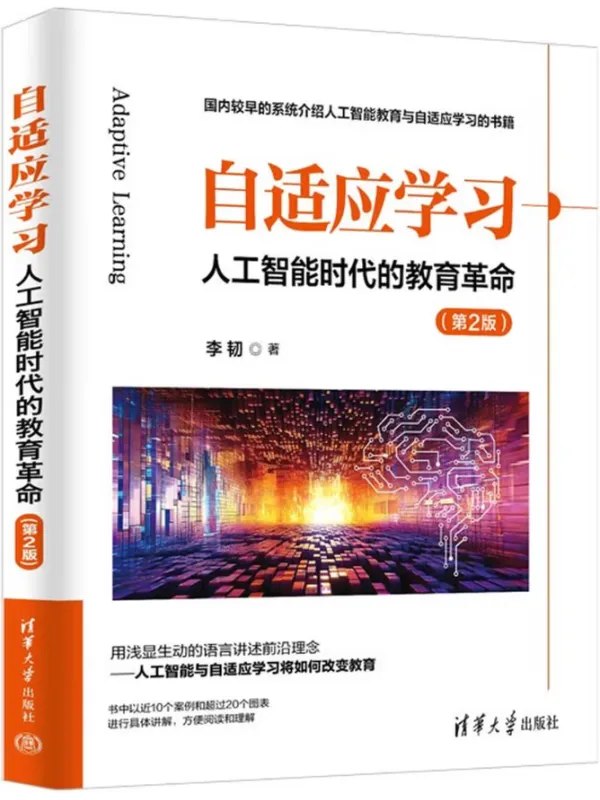 自适应学习人工智能时代的教育革命（第2版）