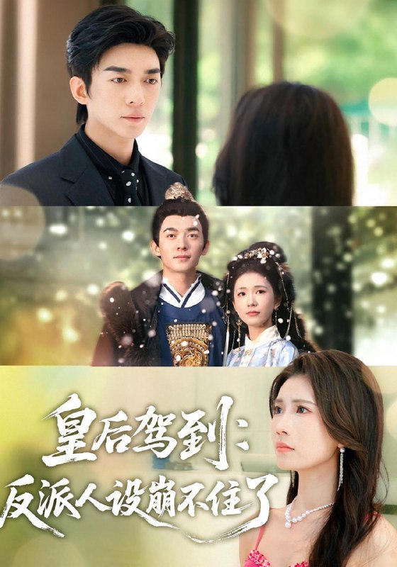 皇后驾到反派人设崩不住了（92集）曹嘉怡&杜子阳|短剧