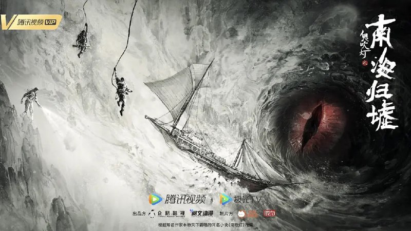 鬼吹灯之南海归墟 动画版 4K【超前全17集】
