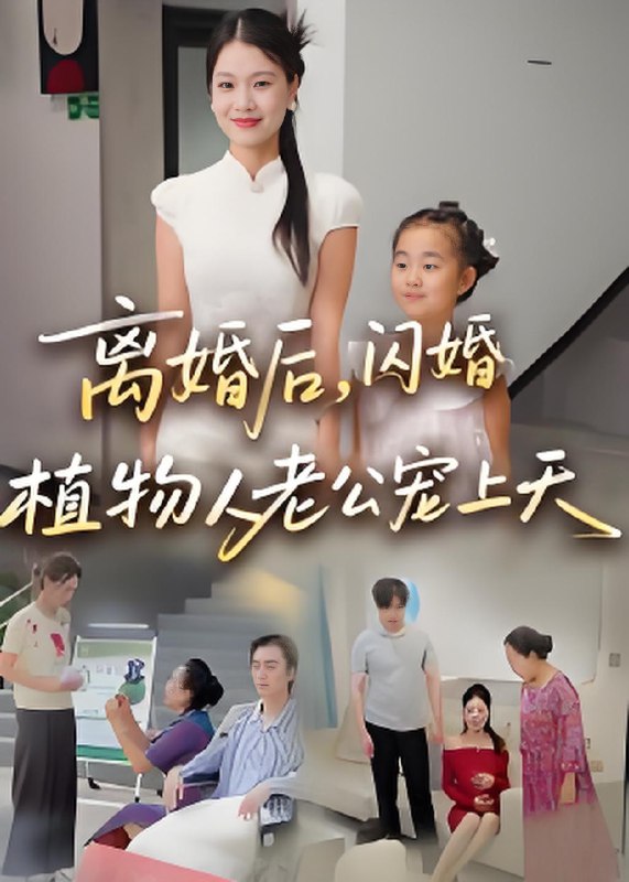 离婚后闪婚植物人老公宠上天 (38集) 张晴 | 短剧