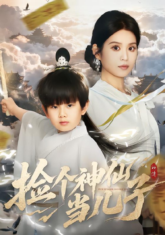 捡个神仙当儿子（30集）灵川贝贝＆叶小猫