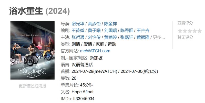 浴水重生 (2024)